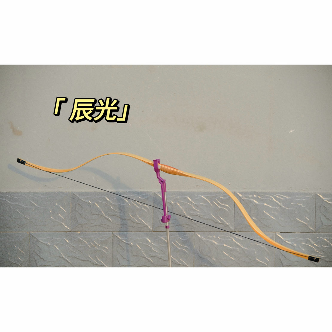 梁志弓箭长梢传统层压弓蓄能好易射准