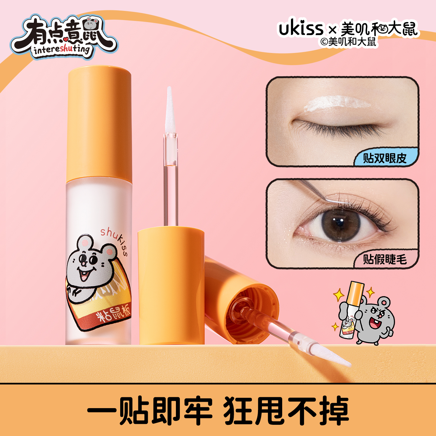 【无甲醛 有报告】ukiss假睫毛胶水持久学生无痕温和新手牢固神器