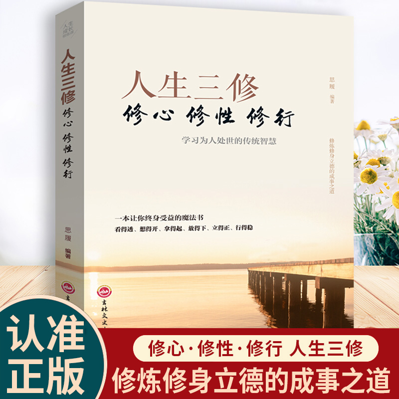 人生三修 修心修性修行提高为人处世的智慧哲学心灵修养励志书籍