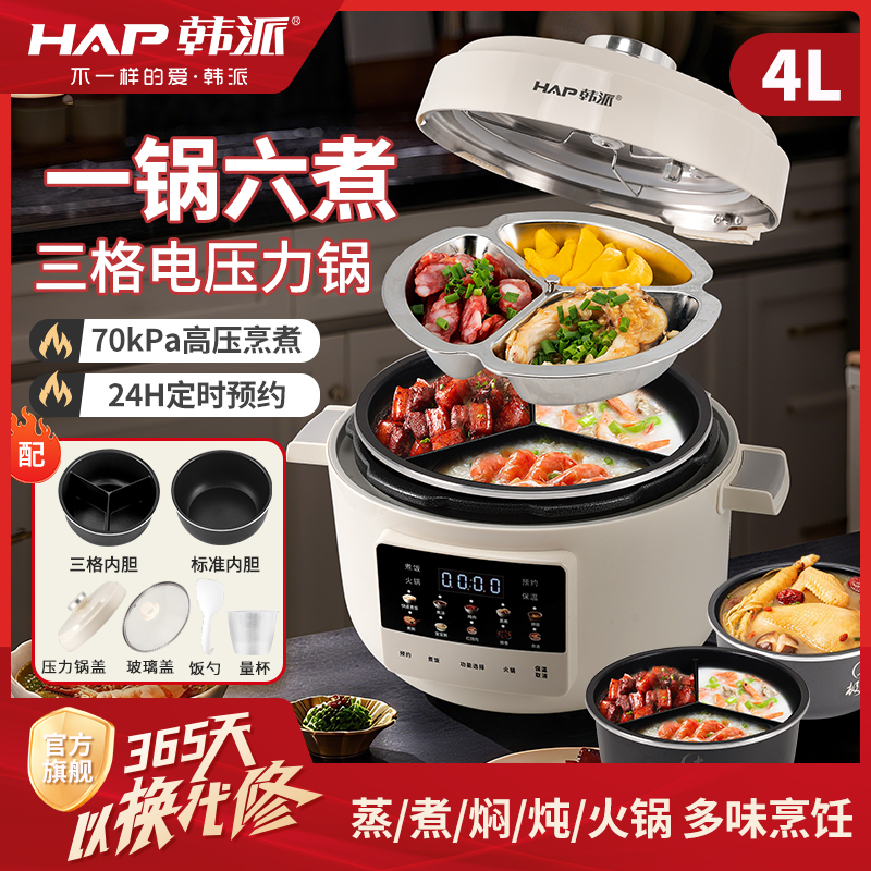 HAP韩派电压力锅4L家用三格智能内胆不粘锅智能高压电饭煲
