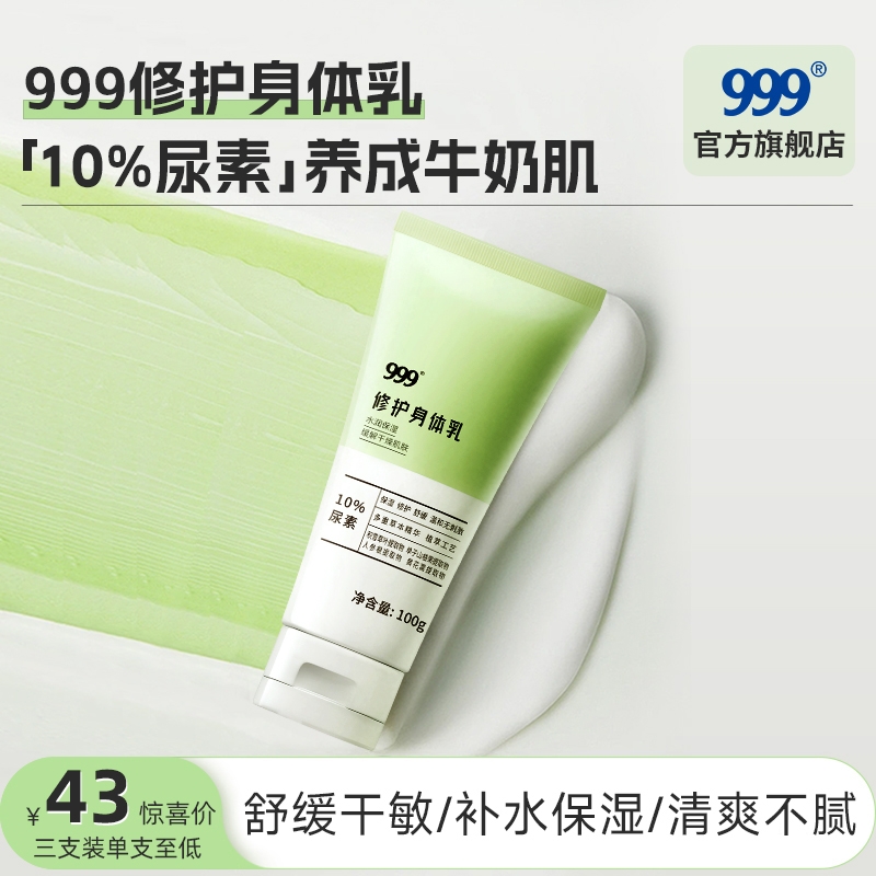 999修护身体乳10%尿素身体乳保湿修护舒缓温和无刺激达人多瓶装