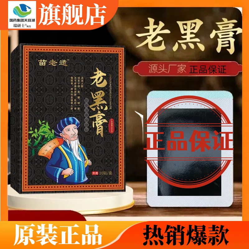 老黑膏正宗老牌苗家老黑膏苗鲜优选专用老黑膏贴颈肩腰腿关节通用