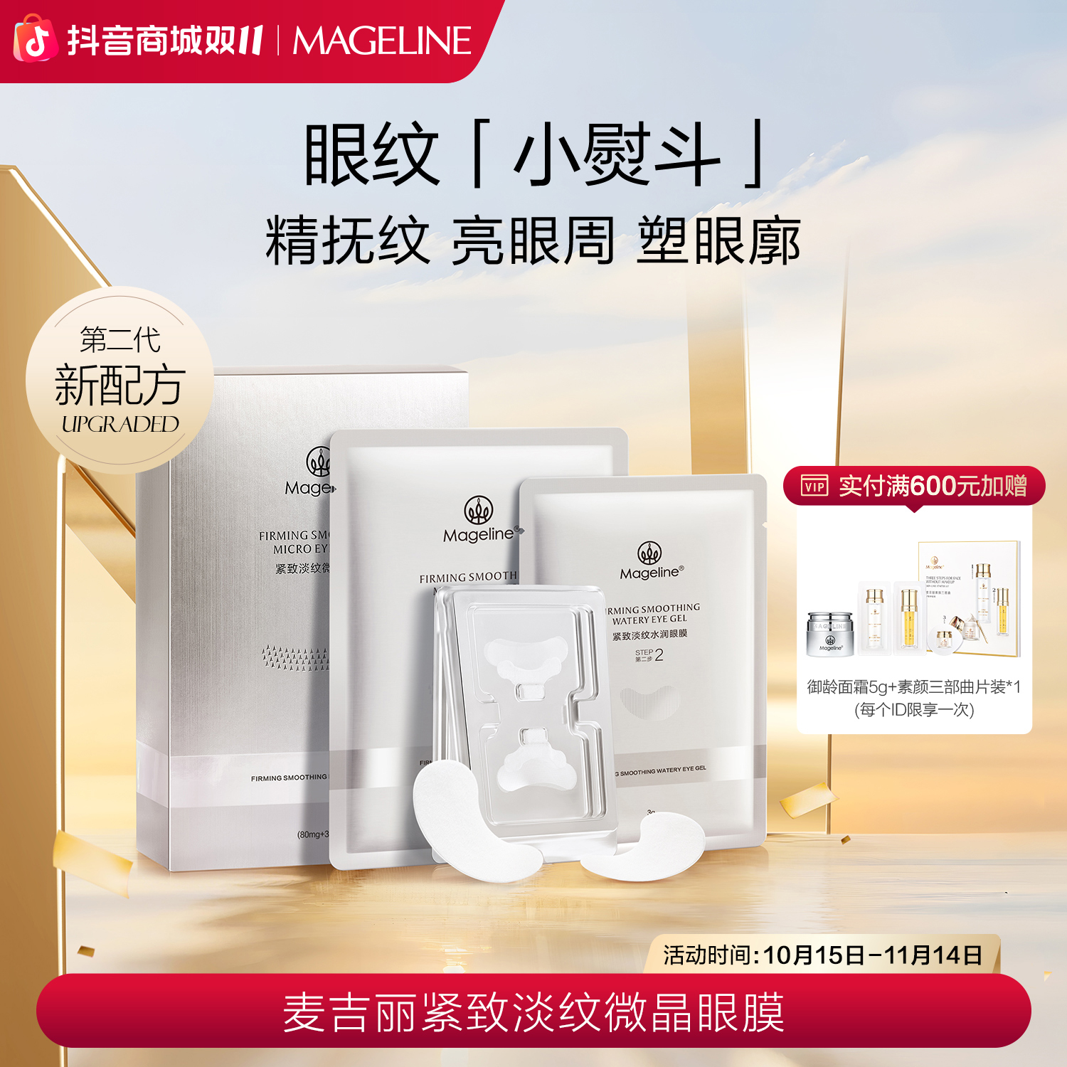 麦吉丽紧致淡纹微晶眼膜补水保湿抗皱紧致舒缓玻尿酸官方正品