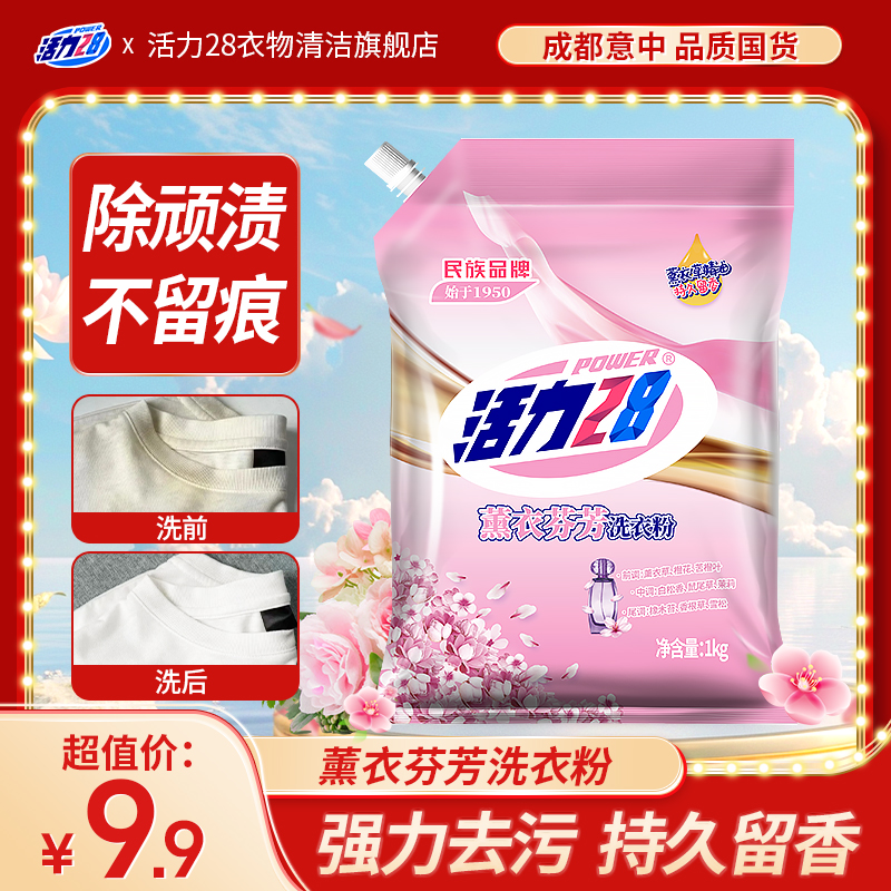 活力28大包装薰衣芬芳袋装留香洗衣粉持久护色袋装去污