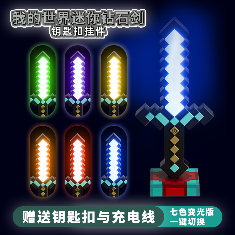 七色钻石剑钥匙扣男孩玩具男女孩我的世界发光宝剑创意灯小玩意