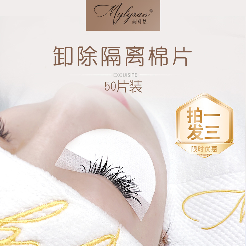美利然Mylyran卸睫毛隔离棉片美睫眼贴垫片防胶水刺激【150片】神器