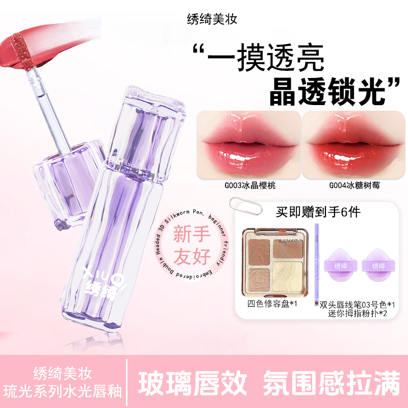 绣绮水光唇冻镜面唇釉嘟嘟唇持久滋润护唇显白口红水色