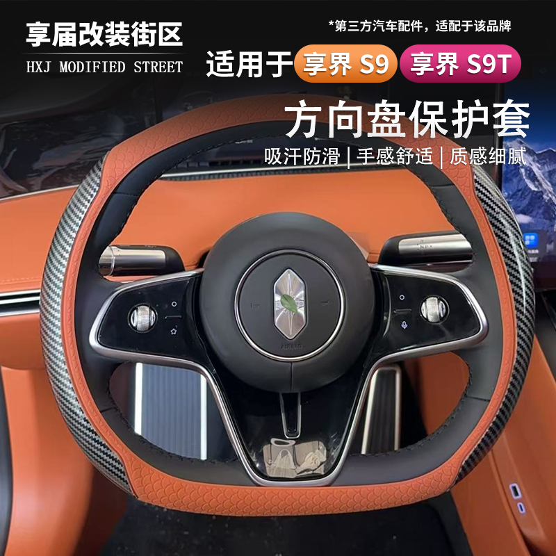 适用享界S9/S9T液态硅胶碳纤纹方向盘套四季防滑车内用品配件