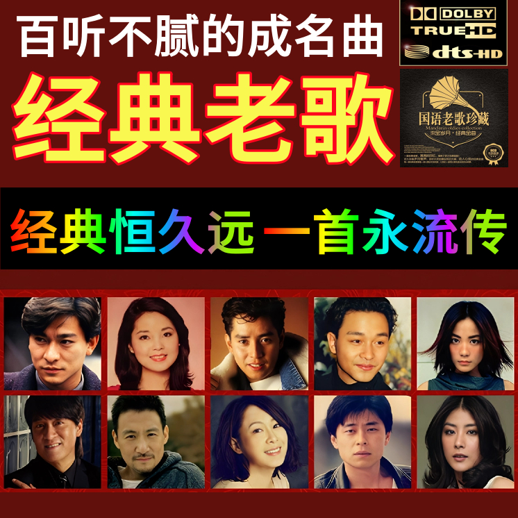 经典怀旧老歌汽车载u盘歌曲无损音质一人一首成名曲MP3音乐优U盘