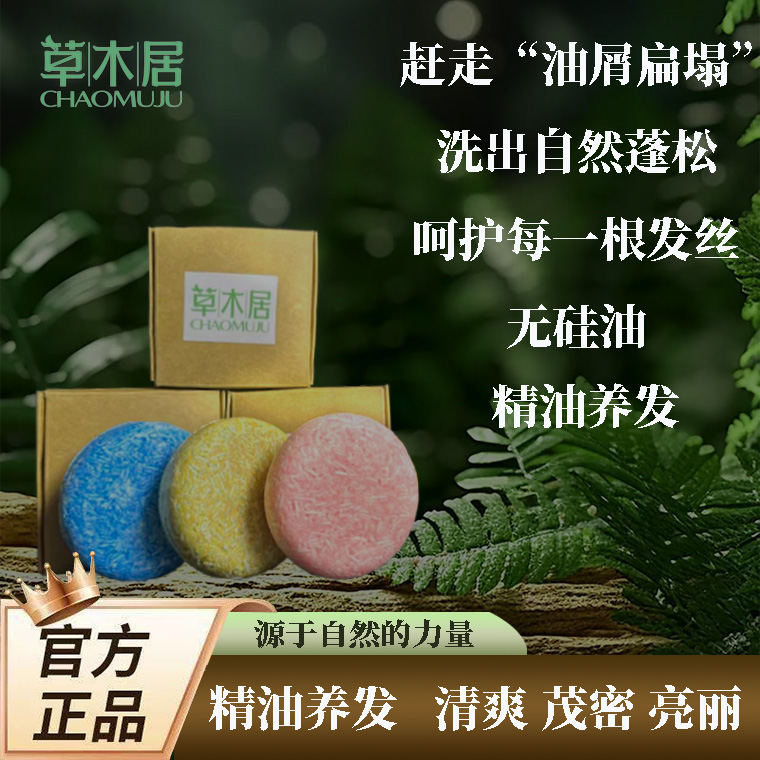 【草木居】洗发饼精油洗头皂养发护发防脱不掉控油头皮清洁洗发皂