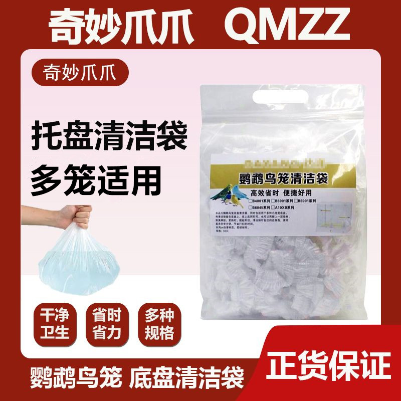 达洋鸟笼底盘清洁袋鹦鹉鸟托盘袋子塑料袋垃圾袋一次性松紧式加厚