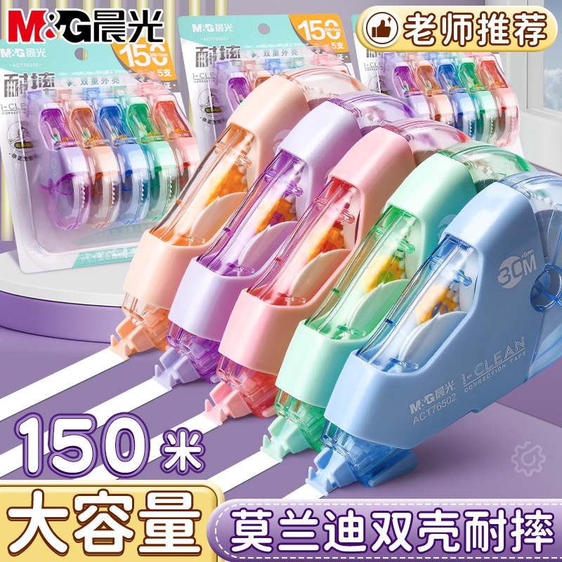 【耐摔修正带】晨光高颜值学生加厚双层设计透明改字带白色耐摔顺滑