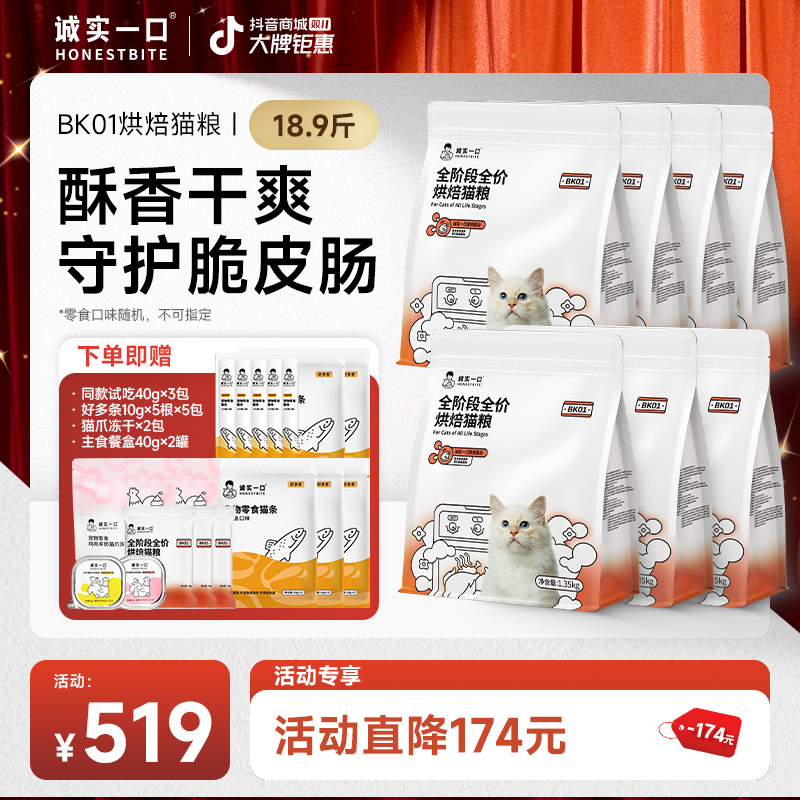 【双11大促】诚实一口BK01/BK01 PLUS烘焙猫粮鲜肉增肥全价宠物食品