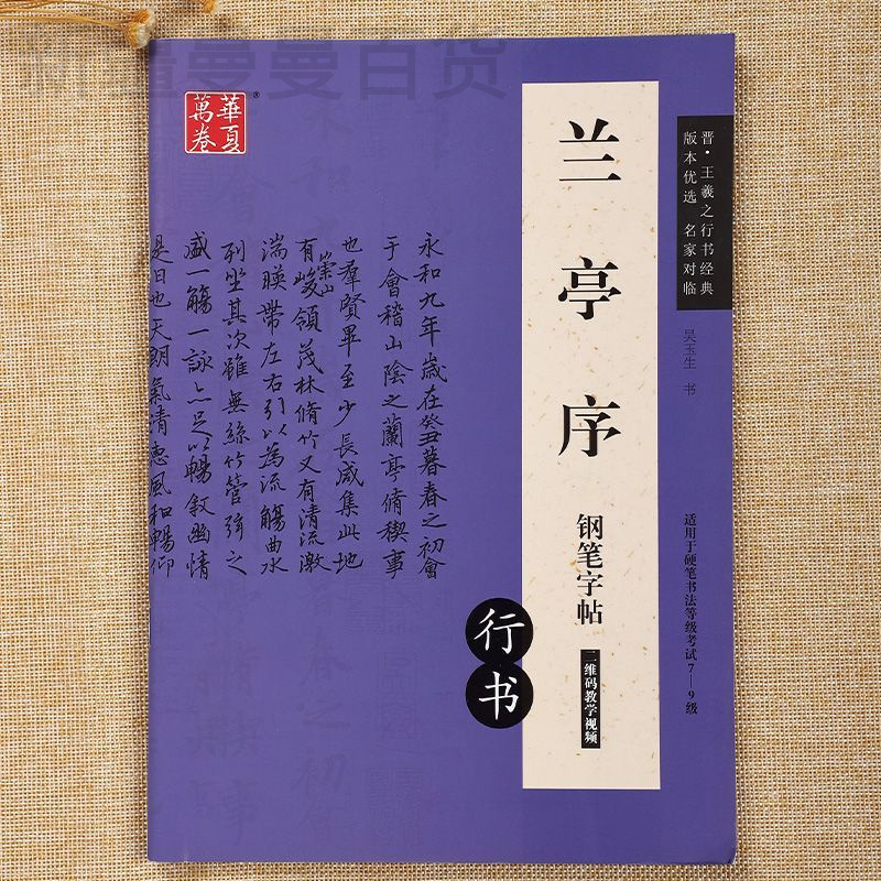 新疆包邮王羲之行书字帖兰亭序钢笔字帖临摹书法字帖成人女生学生