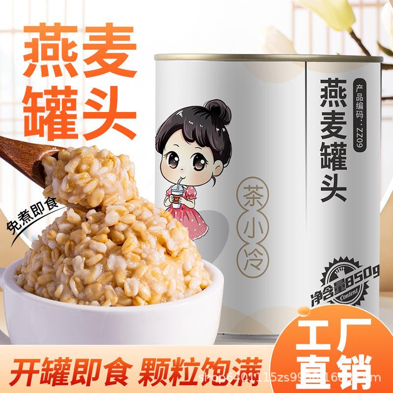 茶小冷冰糖燕麦罐头850g即食营养早餐燕麦青稞甜品奶茶店专用原料