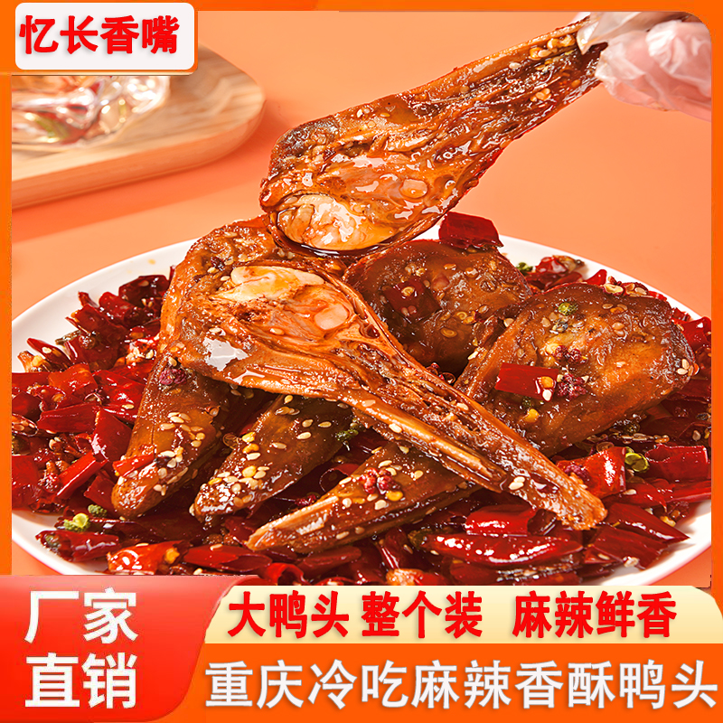 忆·长香嘴麻辣鸭头整只88g即食香辣冷吃川渝特色熟食零食夜宵解馋