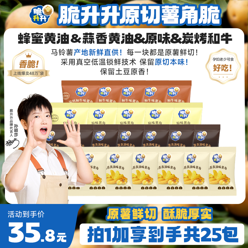 脆升升【口味上新】原切薯角脆20g*25包蜂蜜黄油原味蒜香宿舍零食
