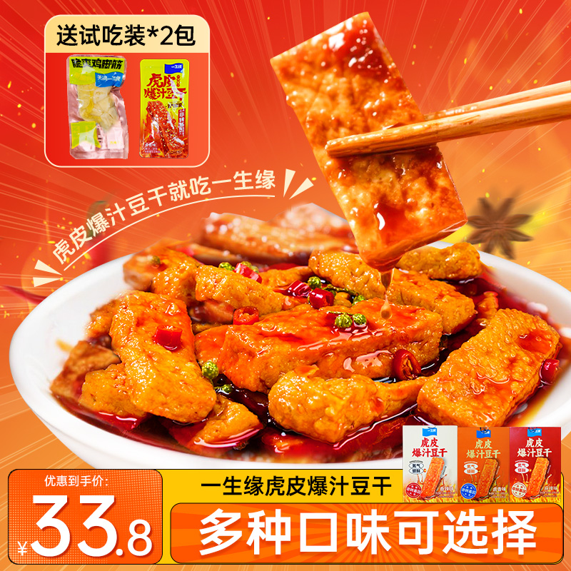【虎皮爆汁豆干】一生缘豆干香辣麻辣卤香豆腐重庆特产办公室零食Y