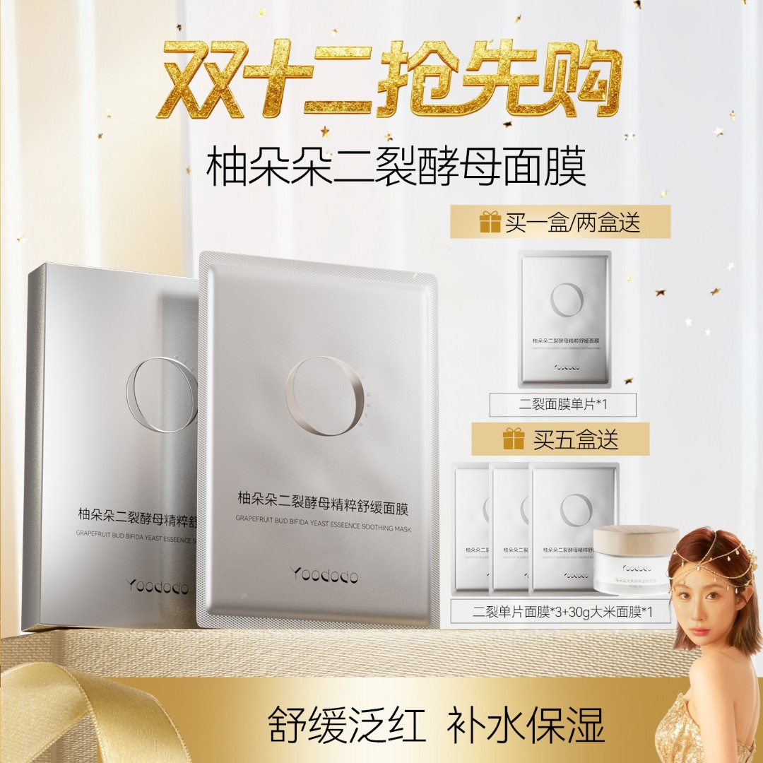 YOODODO柚朵朵二裂酵母精粹舒缓补水保湿熬夜3代面膜新款带鼻贴