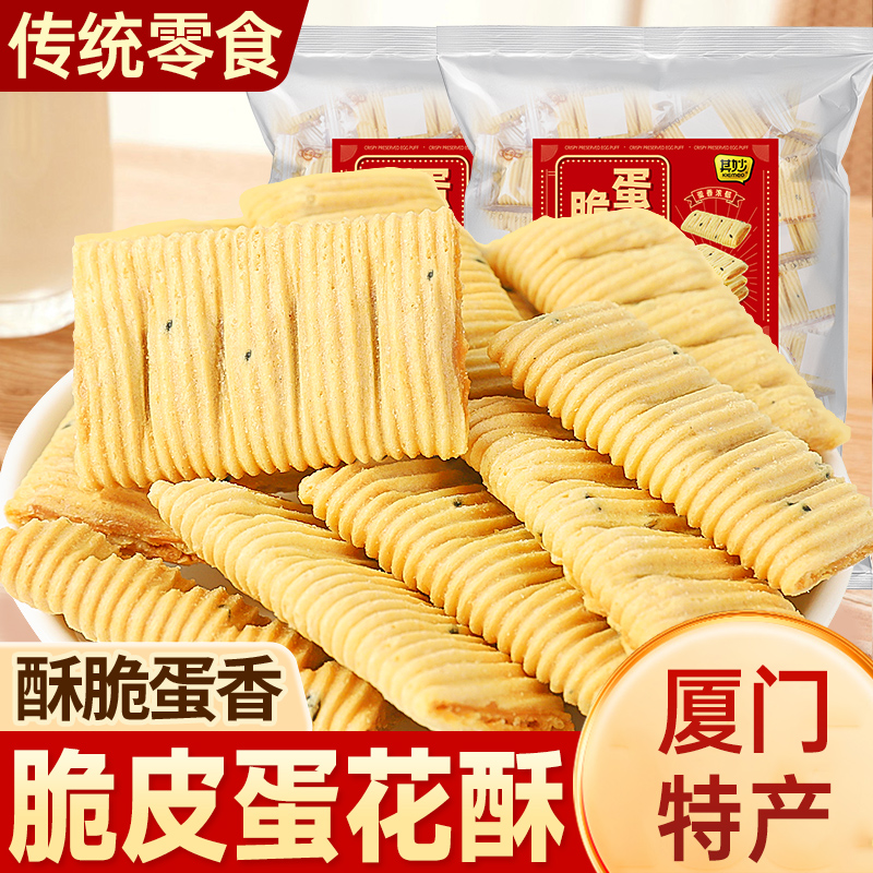 厦门特产脆皮蛋花酥芝麻夹心蛋卷鸡蛋酥休闲办公居家零食小吃茶点