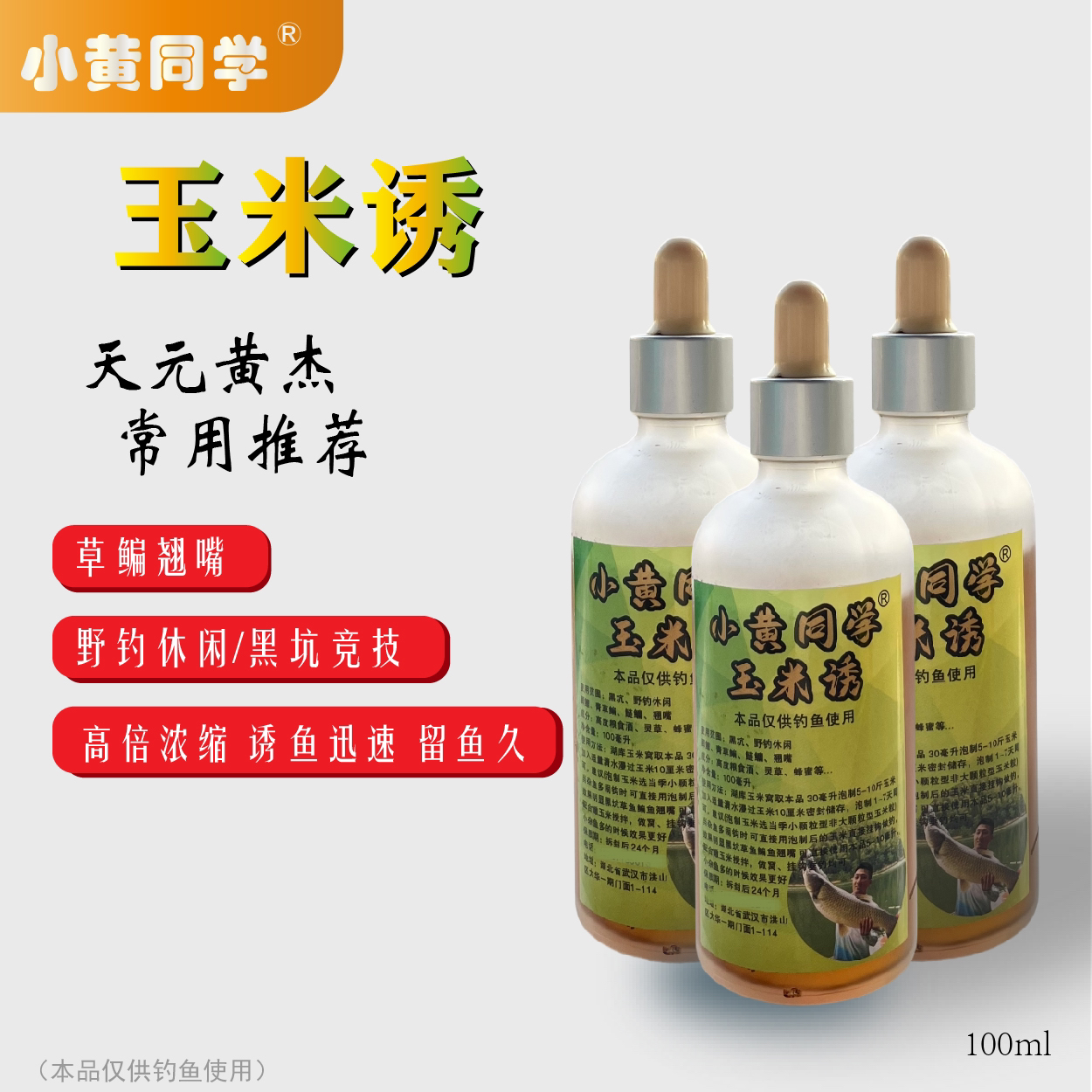 小黄同学/玉米诱 野钓草鱼鳊鱼黄杰推荐底窝添加剂
