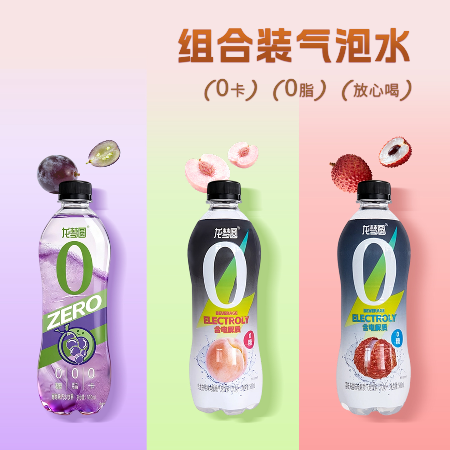 【囤货必备】龙梦圆果味碳酸饮料气泡水组合0脂0卡汽水苏打水气泡水