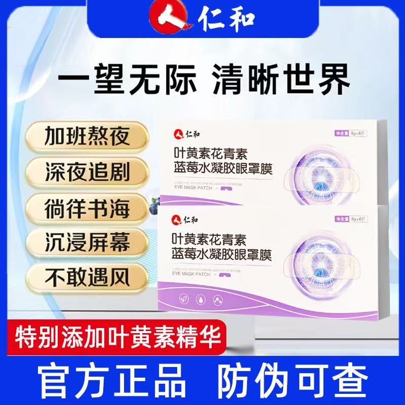人 仁和【人民好物】叶黄素缓解眼疲劳眼干涩学生儿童遮光护眼贴