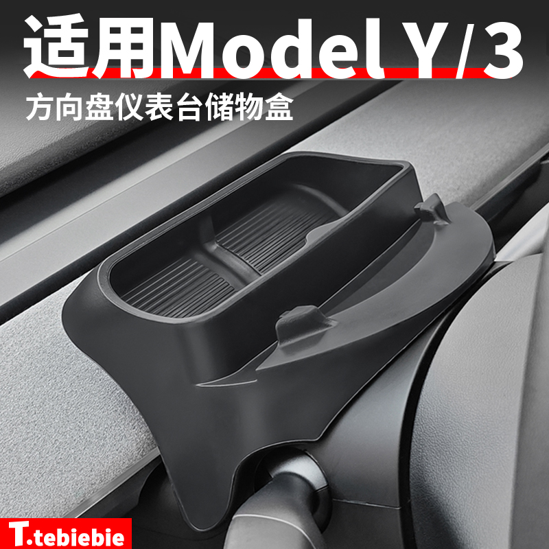 适用于Model3/Y方向盘车载储物盒仪表台支架置物收纳盒丫改装配件