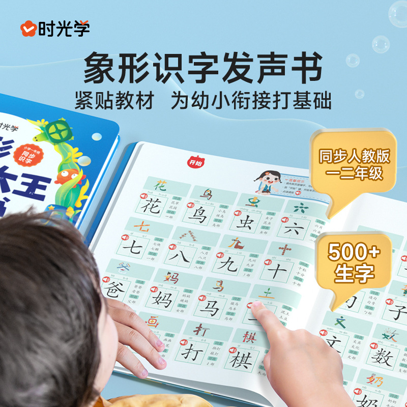 时光学 象形识字发声书幼儿学前汉字识字认字拼音学习幼儿