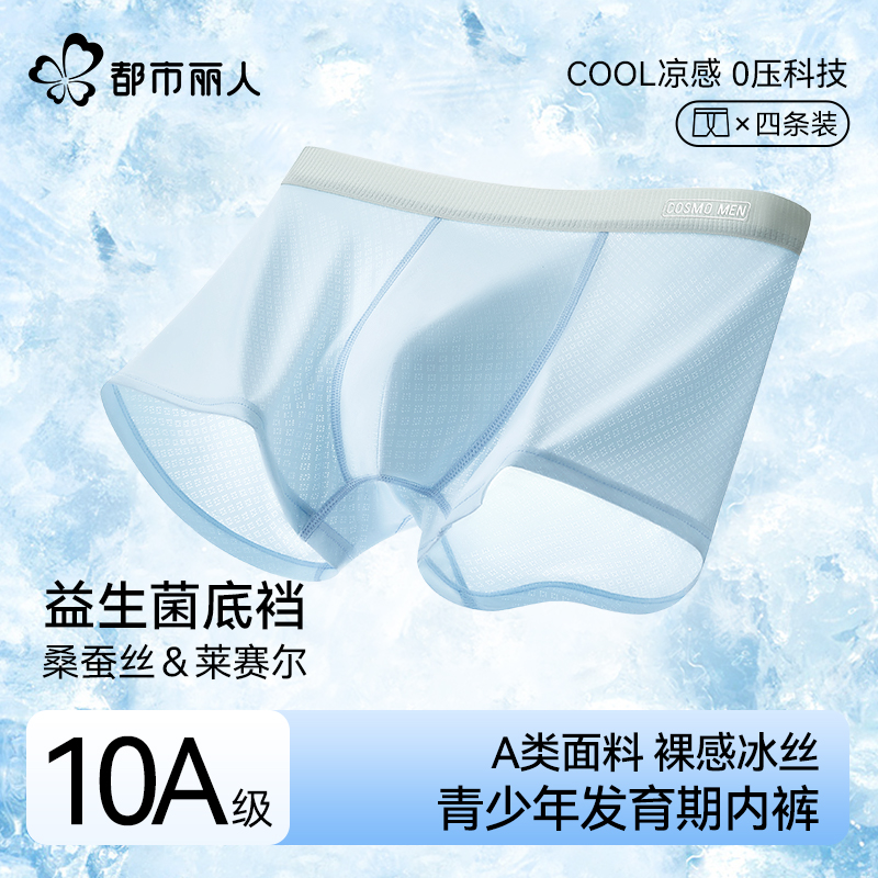 都市丽人青少年发育期内裤冰丝男童四角短裤10A抑菌儿童夏日穿搭