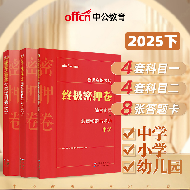 中公教育2025下教资笔试复习资料教师资格证终极密押卷中小学幼儿