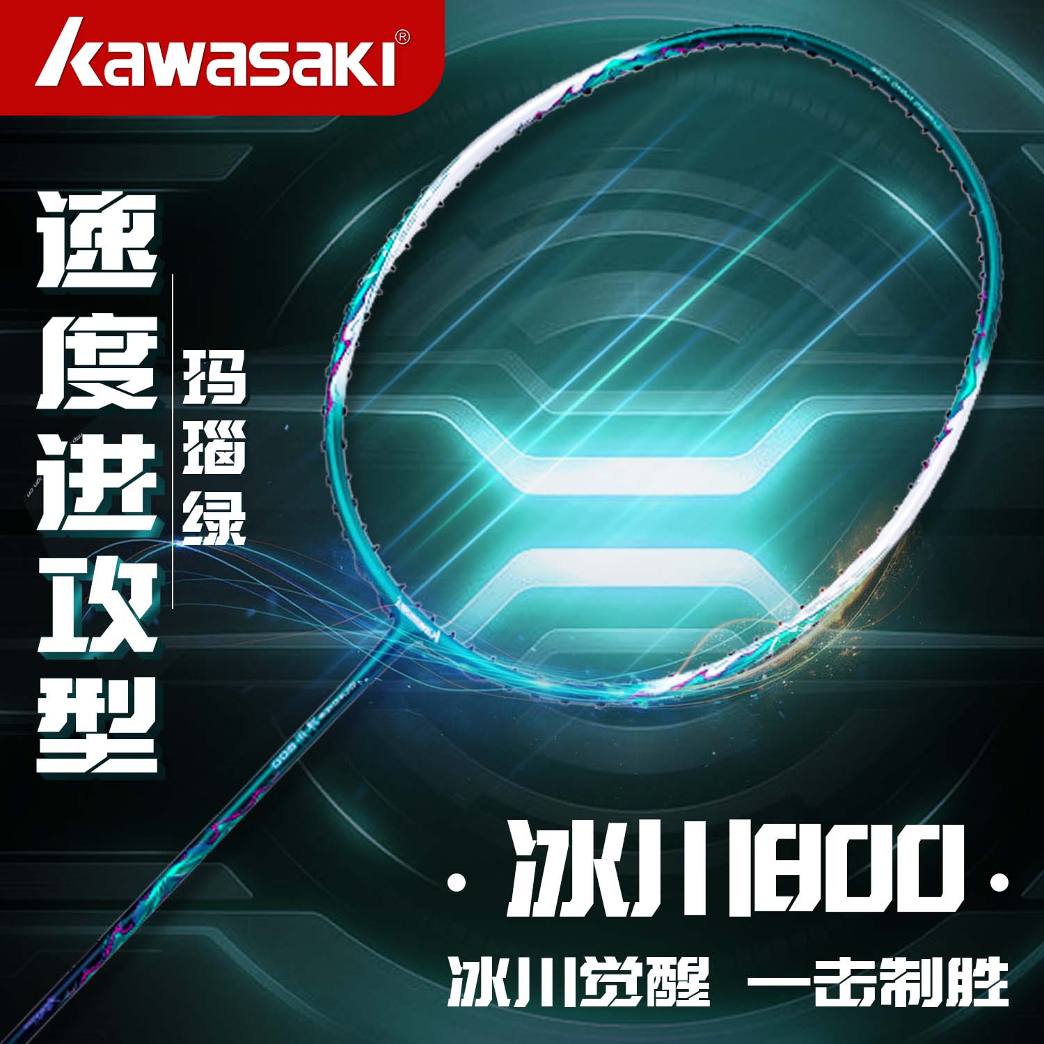 【正品】冰川800全碳素纤维超轻进攻速度正品单拍高磅川崎羽毛球拍