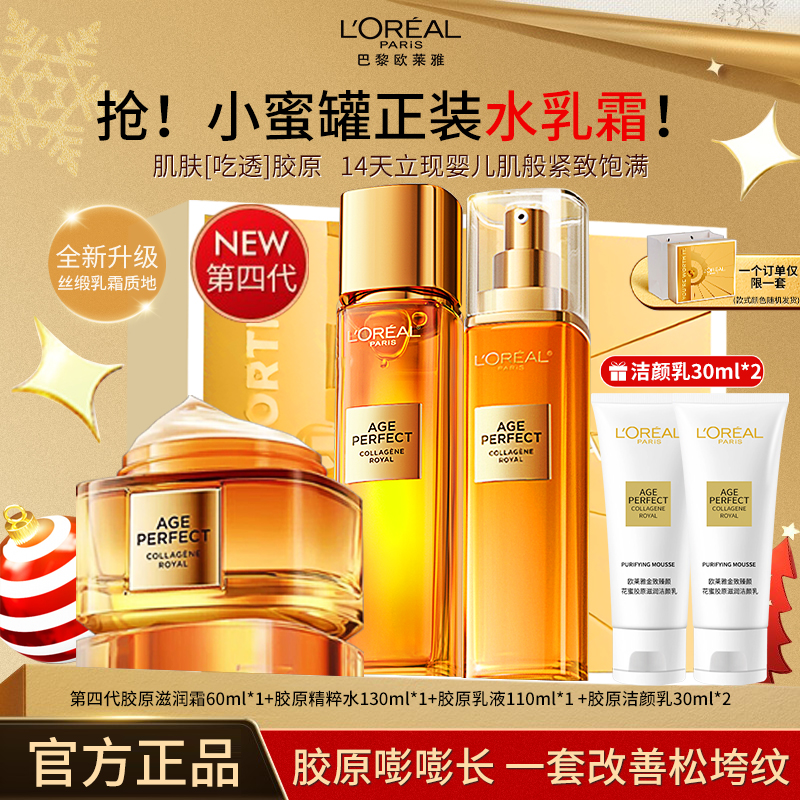 欧莱雅金致臻颜重组胶原水乳正装提拉紧致补水保湿淡纹护肤品套组