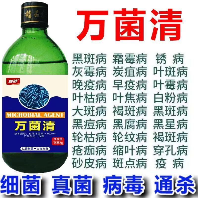 万菌清万能细菌黄叶配方植物真菌病毒病果树蔬菜生物霜霉病白粉