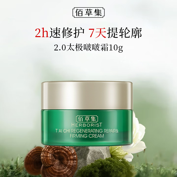 佰草集太极肌源修护2.0面霜10g试用体验装小样护肤品