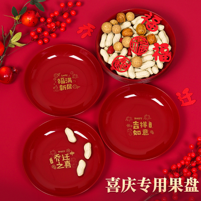 乔迁之喜装饰新居搬家礼物摆件布置水果盘子红色新房入宅仪式用品