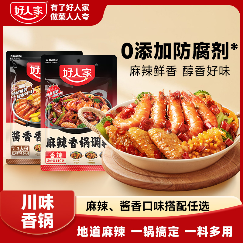 好人家干锅酱麻辣香锅调料酱香味香锅味家用小包装干锅麻辣烫料FY