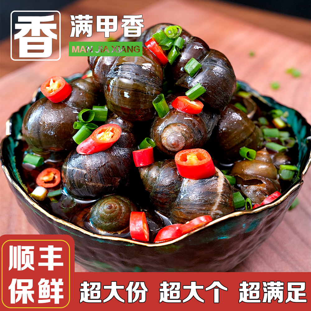 满甲香【顺丰】麻辣大田螺香香辣辣超好吃精选大号田螺开袋即食美味