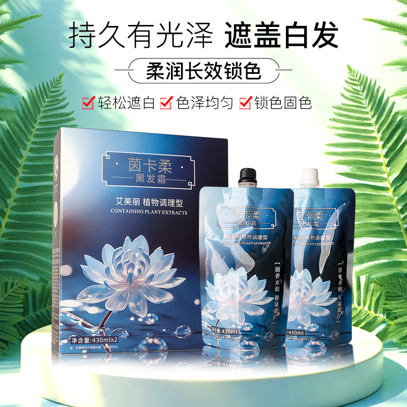 （三不沾黑油）艾美丽植物调理型不沾头皮不掉色自然黑盖白清水焗油