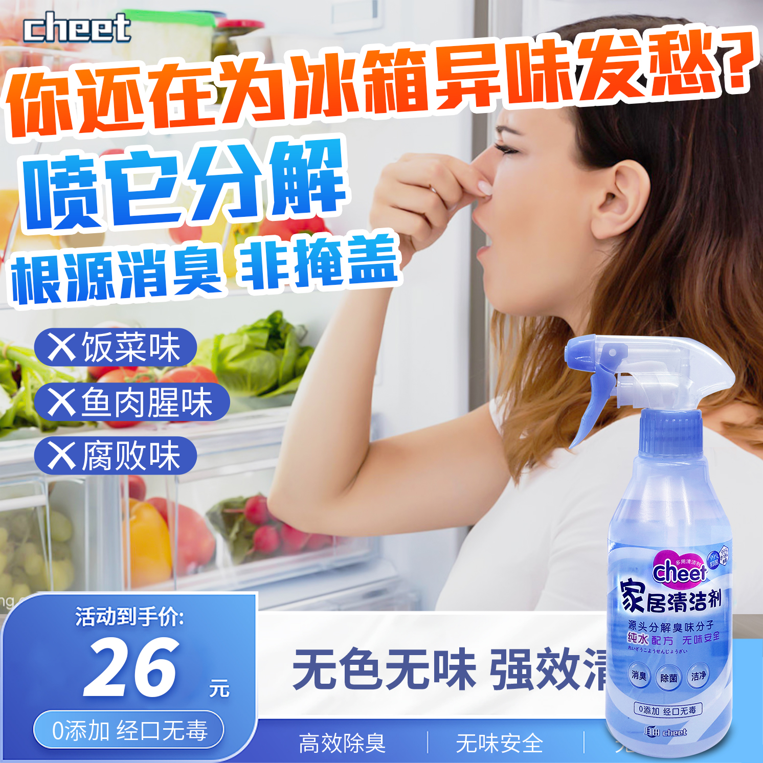 且田除味冰箱清洁剂多功能多效合一快速去油去污渍省时清香型省力