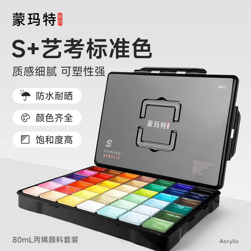 蒙玛特42色专业丙烯颜料盒装联考美术生画家专用果冻丙烯颜料套装