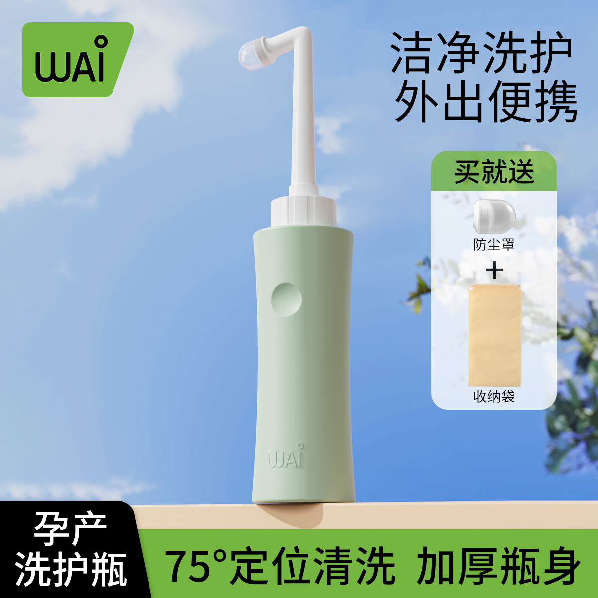 哇爱孕产妇女性私处屁股肛门外洗屁屁便携清洁器洗护瓶会阴冲洗器