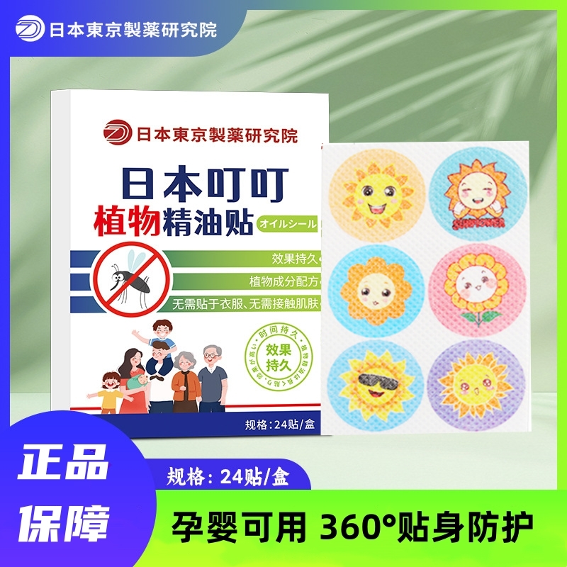 日本叮叮植物精油贴夏季户外叮叮防蚊贴 24贴/盒 D5