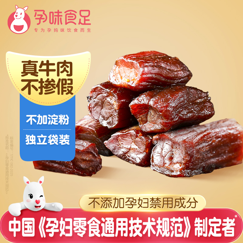 孕味食足风干牛肉孕妇可以吃的营养解馋抗饿零食孕期手撕牛肉干