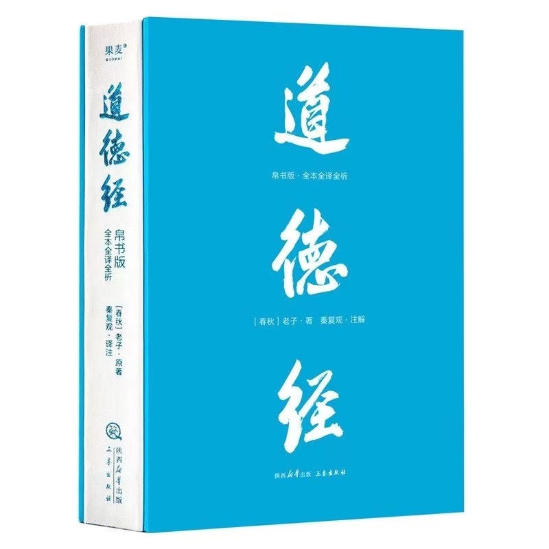 道德经(帛书版 全注全译全解)老子著马王堆帛书底本 原文大字版SS