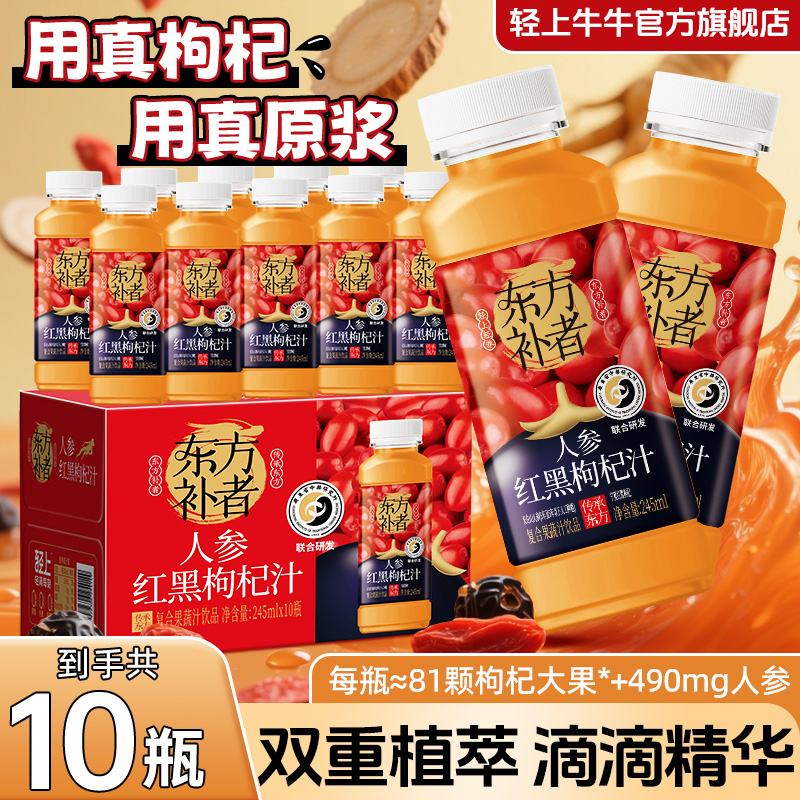 【红黑双枸杞】轻上牛牛人参红黑枸杞汁添加长白山人参果蔬汁饮品zt