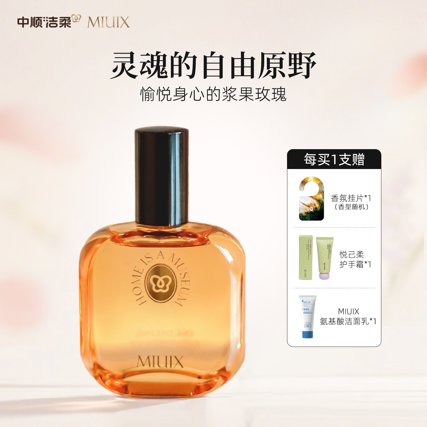 中顺洁柔MIUIX墨染醋栗香水级香氛喷雾清新绿意花果香调植萃香薰