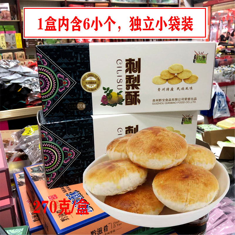 贵州特产黔康刺梨酥饼小酥饼传统糕点休闲小吃特色美食送人伴手礼