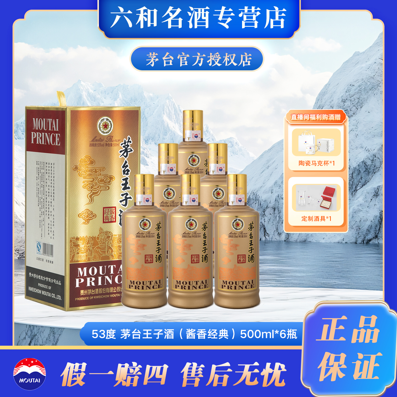 MOUTAI PRINCE/茅台王子酒酱香经典2020-2025年整箱53%Vol500ml