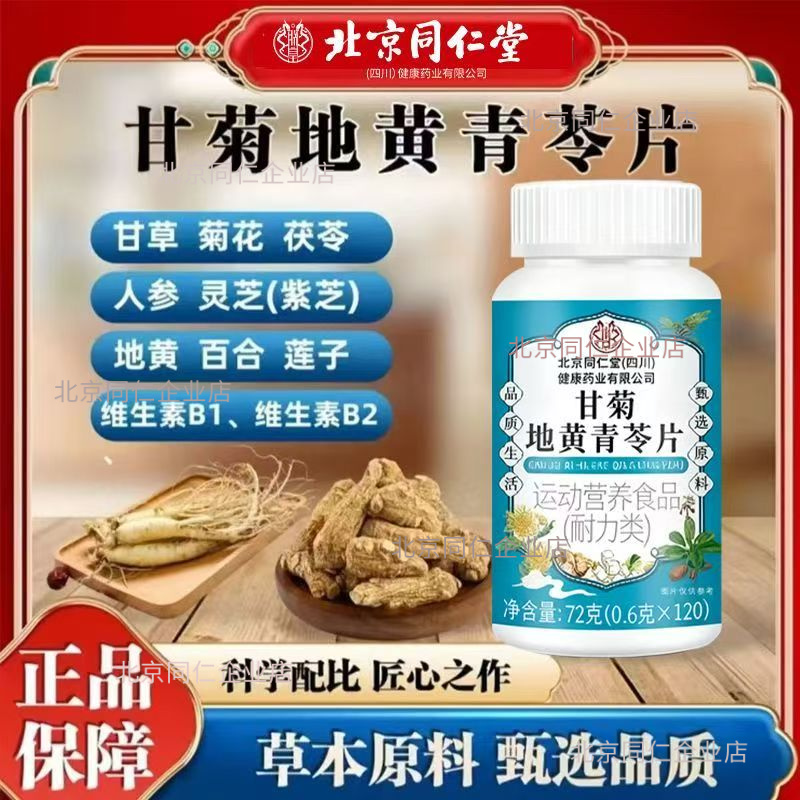北京同仁堂甘菊地黄青苓片朕皇官方旗舰正品养生健康滋补药食同源
